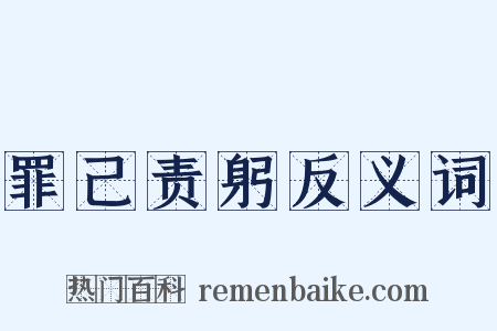 罪己责躬反义词是什么意思的图片